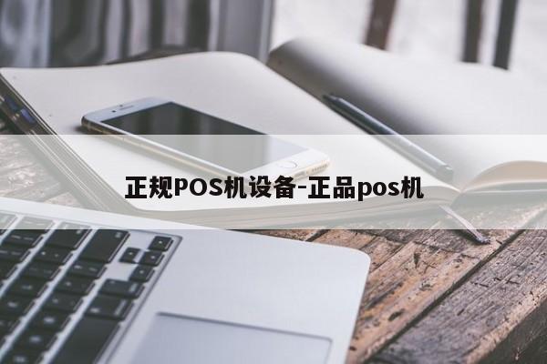 张家界正规POS机设备-正品pos机